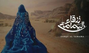 Zarqa Al Yamama, Opera, Saudi Arabia, Arabic, King Fahd Cultural Center, Europe. Cooperation, Najd,